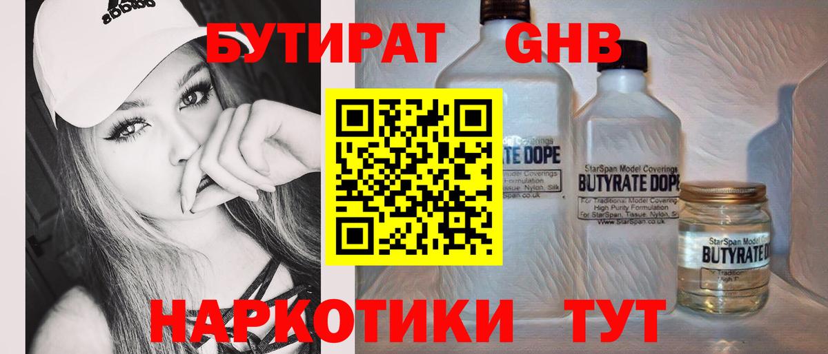 БУТИРАТ  БУТИРАТ бутандиол  Вход с VPN  Саров 